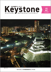 九州支部広報誌「Keystone」