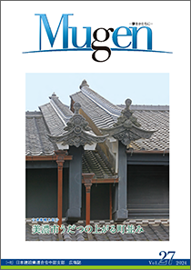 中部支部広報誌「Mugen」