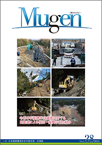 中部支部広報誌「Mugen」