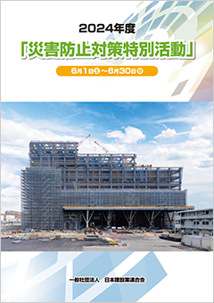 災害防止対策特別活動のリーフレット