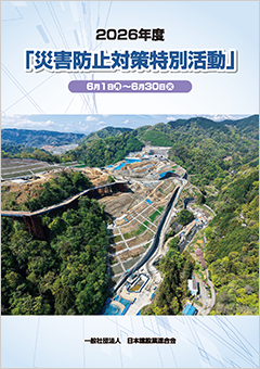 災害防止対策特別活動のリーフレット