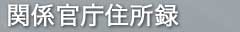 関係官庁住所録