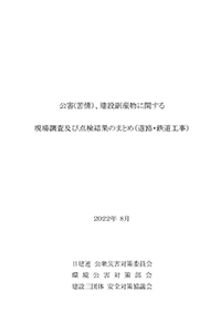 現場調査並びに点検結果のまとめ（道路・鉄道工事）