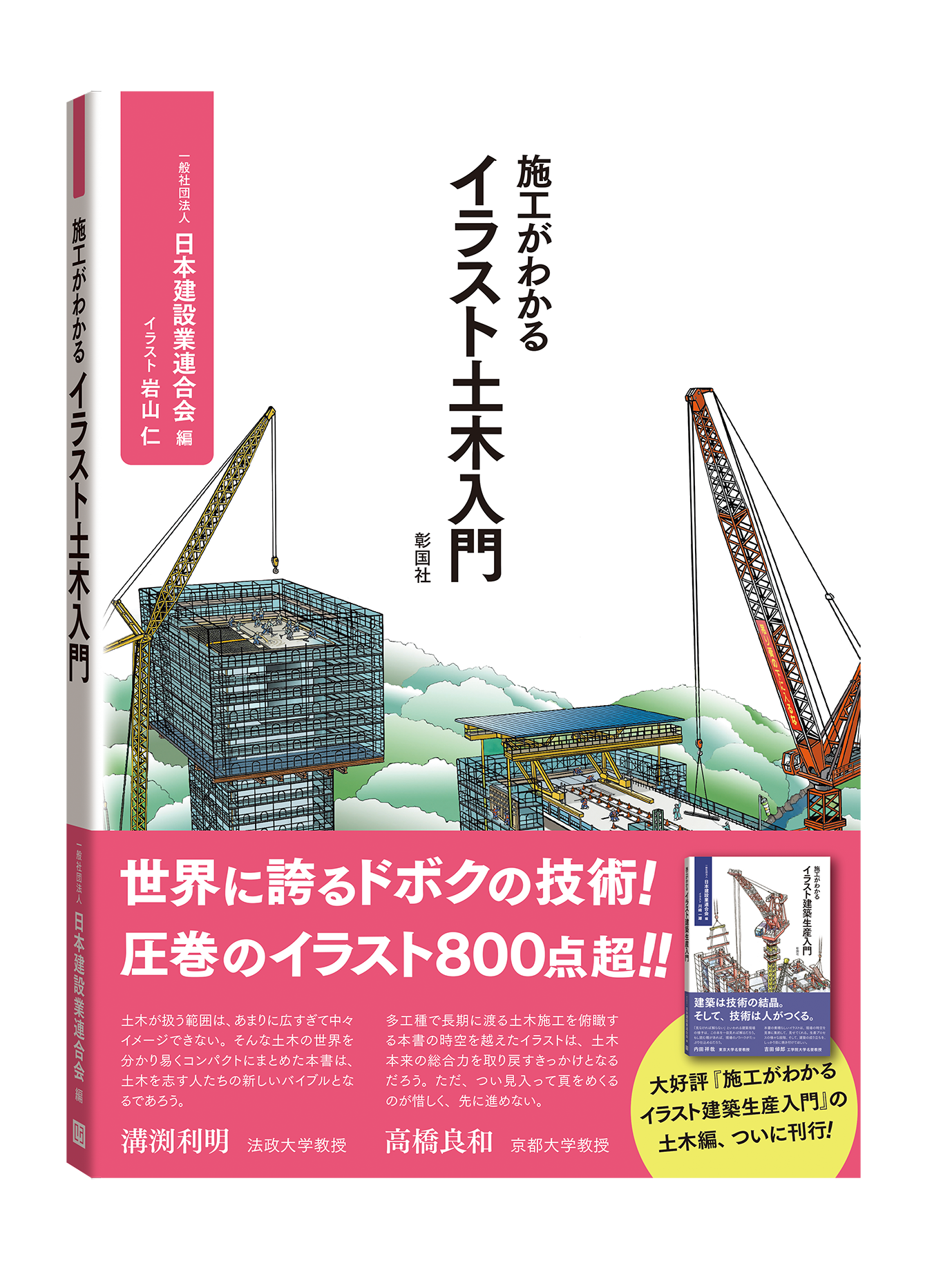 施工がわかる イラスト土木入門 | 土木 | 日本建設業連合会