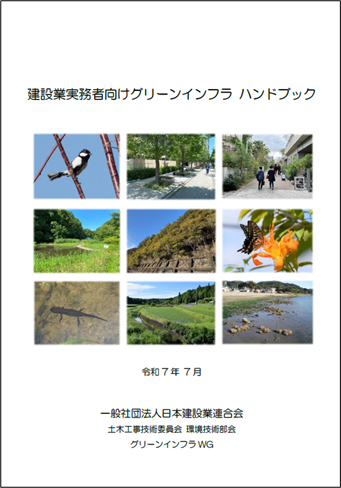 建設業実務者向けグリーンインフラ ハンドブック | 土木 | 日本建設業