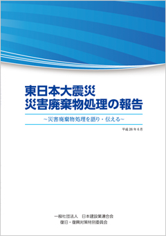 東日本大震災　災害廃棄物処理の報告