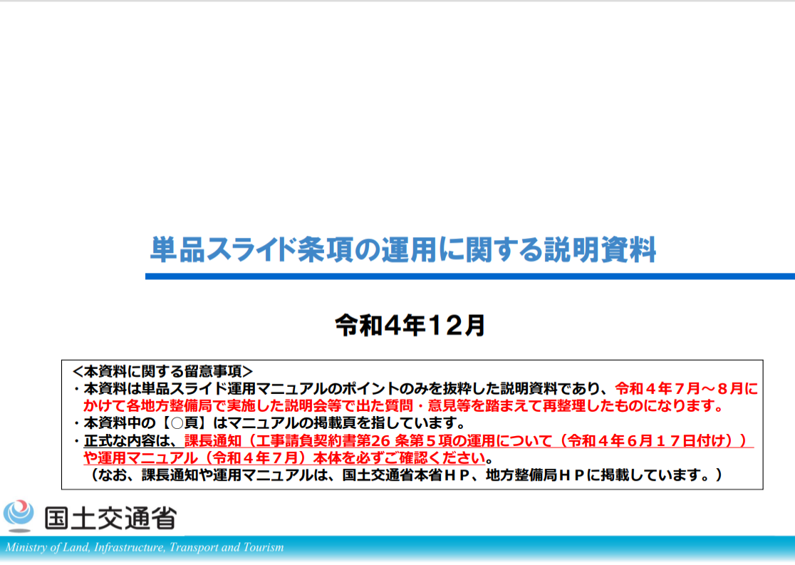 資材等の価格高騰に対するスライド条項、国土交通省の通知等1/29