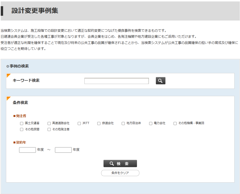 設計変更事例の検索システムを公開 | 土木 | 日本建設業連合会