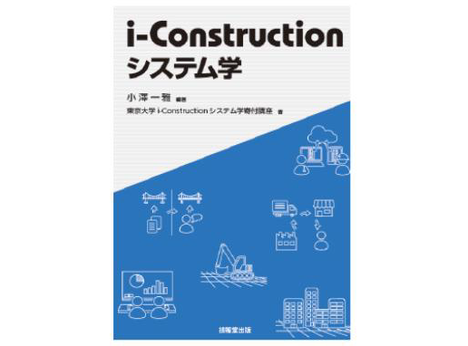 i-Construction システム学