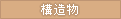 構造物