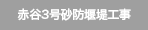 赤谷3号砂防堰堤工事