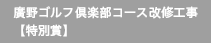 ゴルフ倶楽部コース改修工事　 【特別賞】