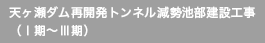 天ヶ瀬ダム再開発トンネル減勢池部建設工事 （Ⅰ期～Ⅲ期）
