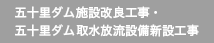 五十里ダム施設改良工事・五十里ダム取水放流設備新設工事