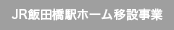 JR飯田橋駅ホーム移設事業