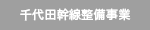 清内路（発）新設工事の内　土木・建築本工事