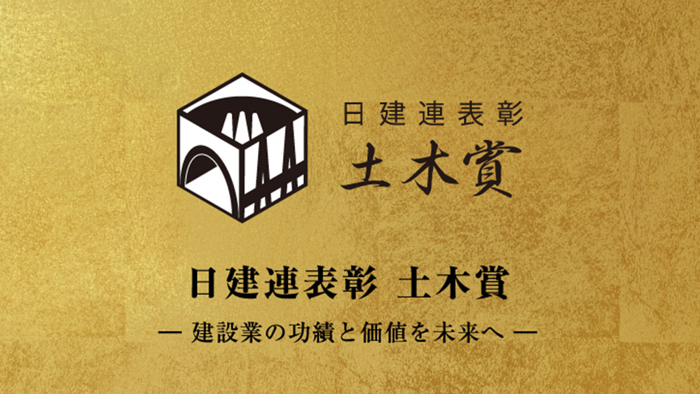 日建連表彰 土木賞 日建連表彰2023レポート土木賞編 -建設業の功績と価値を未来へ-