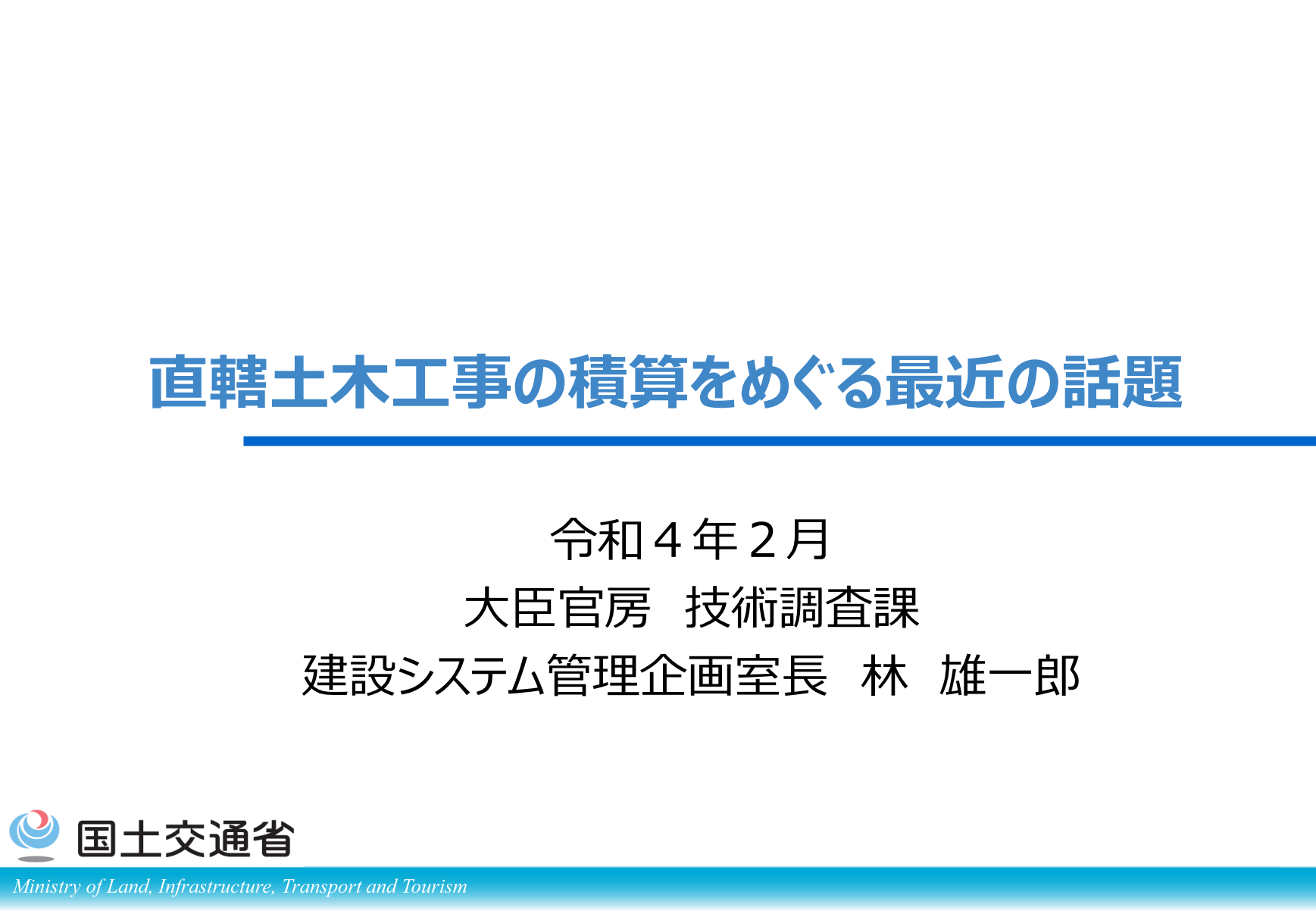 公共積算委員会にて国土交通省技術調査課の林建設システム管理企画室長から講演がありました 土木 日本建設業連合会