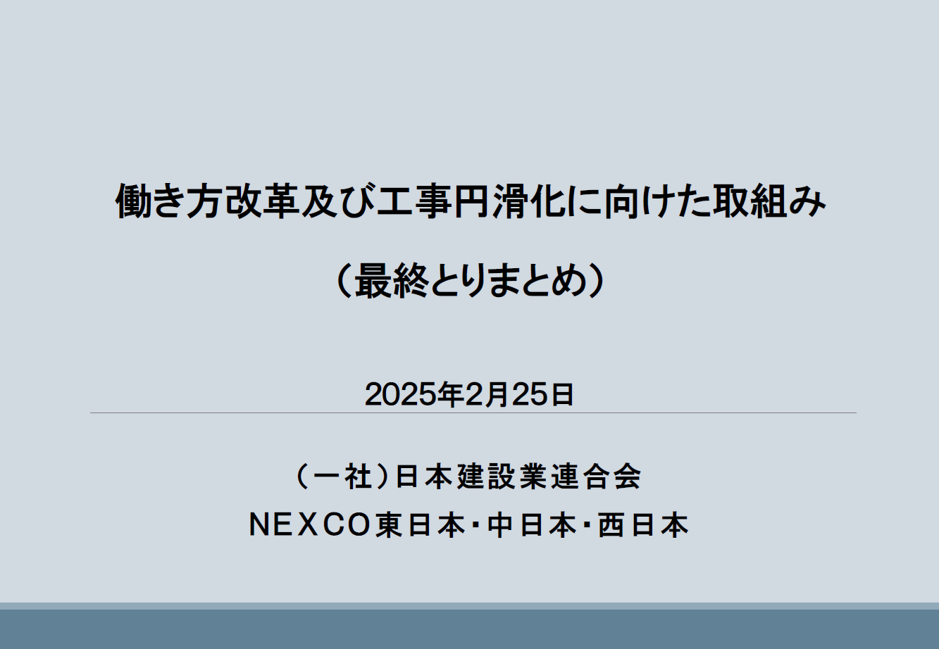 NEXCO3社と日建連における働き方改革及び工事円滑化に向けた取組み