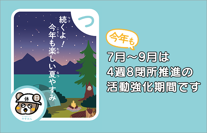 2025年夏季「4週8閉所」推進強化活動