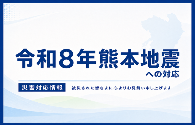 熊本地震への対応