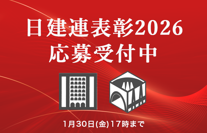 日建連表彰2026の応募