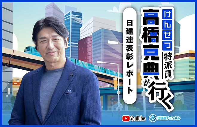 日建連表彰レポート