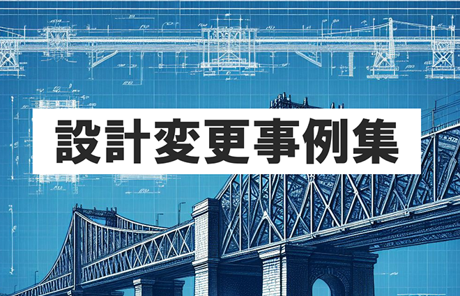 設計変更事例