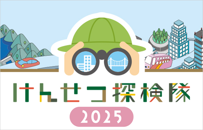 けんせつ探検隊2025