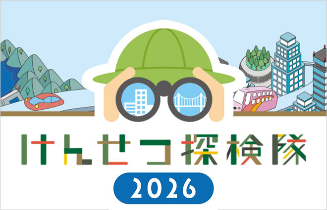 けんせつ探検隊2026