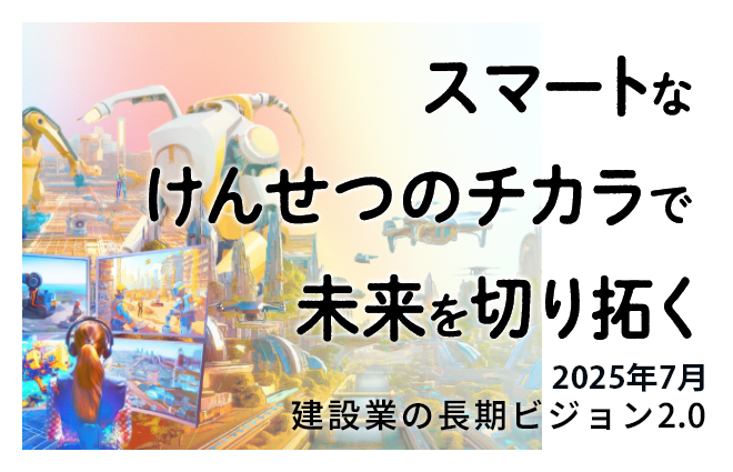 長期ビジョン2025年7月