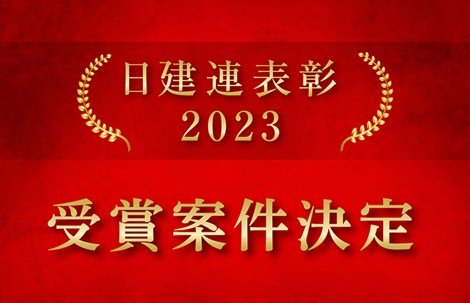 日建連表彰2023