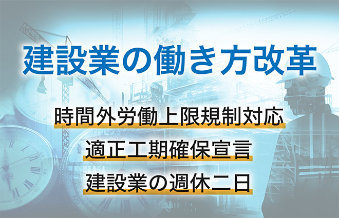 建設業の働き方改革