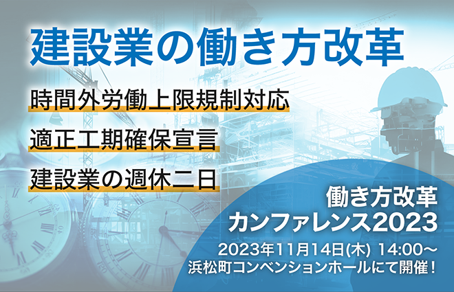 建設業の働き方改革