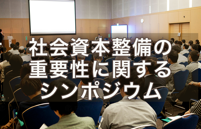 社会資本整備に関するシンポジウム
