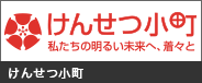 けんせつ小町