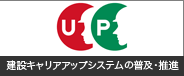 建設キャリアアップシステムの普及・推進