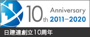 日建連10周年