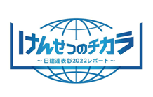 けんせつのチカラ