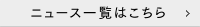 ニュース一覧はこちら