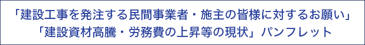 建設工事を発注する民間事業者・施主の皆様に対するお願い