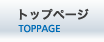 トップページ