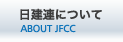 日建連について
