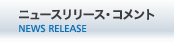ニュースリリース・コメント