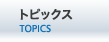ニュース