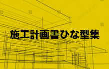 施工計画書ひな型集