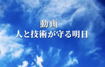 動画 人と技術が守る明日