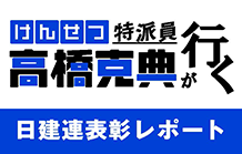 日建連表彰レポートラ