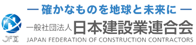 一般社団法人　日本建設業連合会