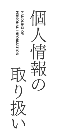 個人情報の取り扱い